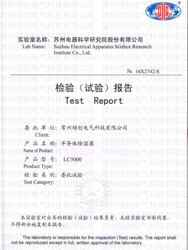 半導(dǎo)體除濕器檢驗報告LC5000 半導(dǎo)體除濕器檢驗報告LC5000
